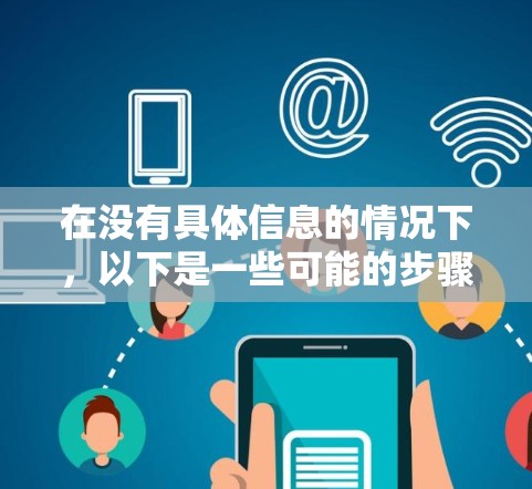 在没有具体信息的情况下,以下是一些可能的步骤和建议,帮助您找到或使用一元一元机场优惠码 在没有具体信息的情况下,以下是一些可能的步骤和建议,帮助您找到或使用一元一元机场优惠码