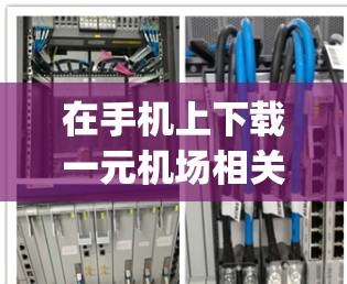 在手机上下载一元机场相关的App，通常是指在App Store上找到一些与机场相关的应用，方便用户出行或购物。以下是一些可能推荐的App