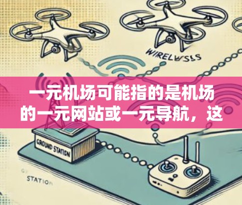 一元机场可能指的是机场的一元网站或一元导航，这可能是指一个方便用户访问机场信息、预订机票等的网站。常见的机场导航网站包括
