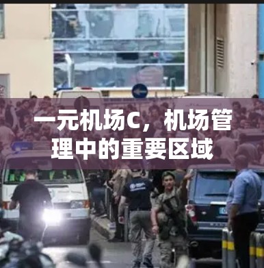 一元机场C,机场管理中的重要区域 一元机场C,机场管理中的重要区域