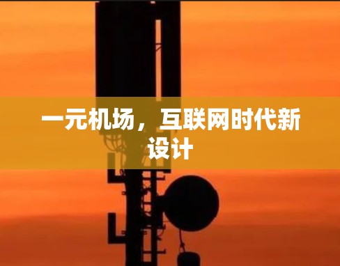 一元机场,互联网时代新设计 一元机场,互联网时代新设计