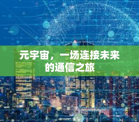 元宇宙，一场连接未来的通信之旅