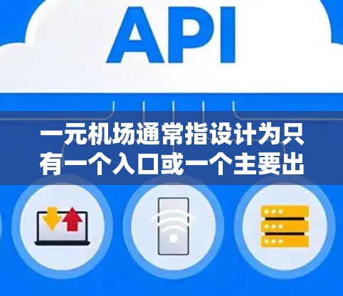 一元机场通常指设计为只有一个入口或一个主要出入口的机场。这种设计在某些特定情况下可能被采用，比如