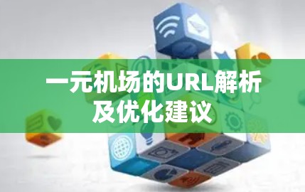一元机场的URL解析及优化建议