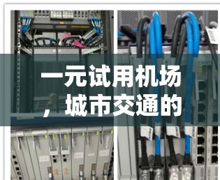一元试用机场,城市交通的创新解决方案 一元试用机场,城市交通的创新解决方案