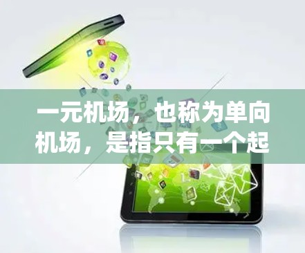 一元机场,也称为单向机场,是指只有一个起飞 runway 和一个降落 runway 的机场。它的主要作用是优化机场的管理流程和飞行需求,以下是其作用的详细说明 一元机场,也称为单向机场,是指只有一个起飞 runway 和一个降落 runway 的机场。它的主要作用是优化机场的管理流程和飞行需求,以下是其作用的详细说明