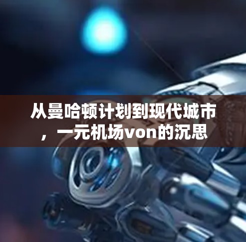 从曼哈顿计划到现代城市，一元机场von的沉思