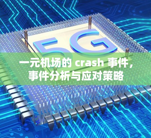 一元机场的 crash 事件，事件分析与应对策略