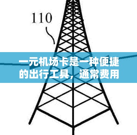 一元机场卡是一种便捷的出行工具，通常费用为一元使用。以下是详细的使用指南和信息