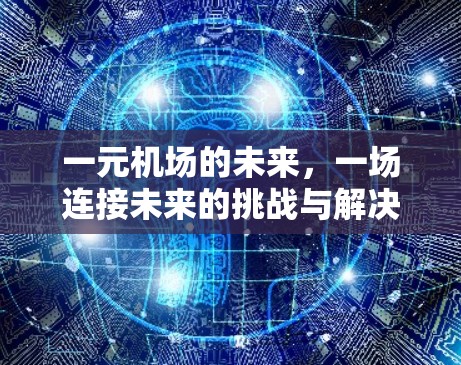 一元机场的未来，一场连接未来的挑战与解决方案