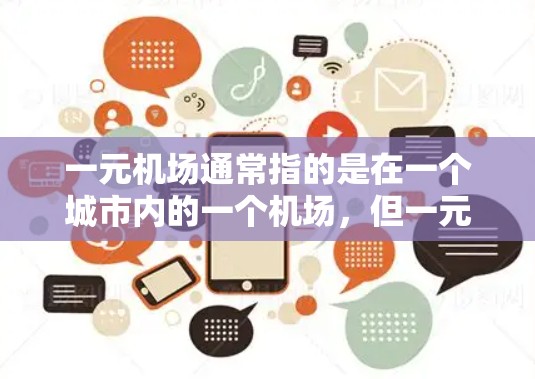 一元机场通常指的是在一个城市内的一个机场，但一元机场失效可能指的是某个机场在运营过程中出现了问题。以下是一些可能的原因和应对措施