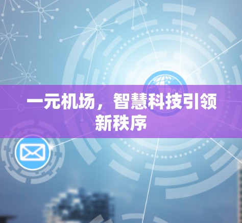 一元机场，智慧科技引领新秩序