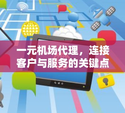 一元机场代理，连接客户与服务的关键点