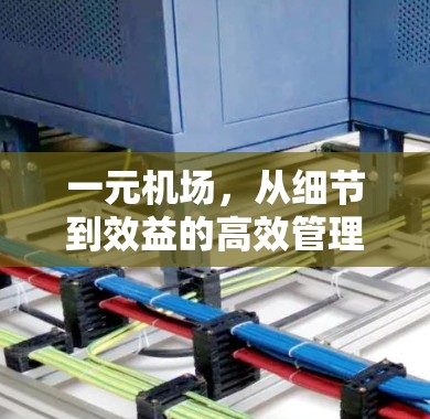 一元机场，从细节到效益的高效管理