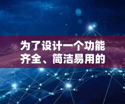 为了设计一个功能齐全、简洁易用的苹果版一元机场IPAD应用,以下是一个详细的方案 为了设计一个功能齐全、简洁易用的苹果版一元机场IPAD应用,以下是一个详细的方案