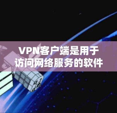 VPN客户端是用于访问网络服务的软件,提供了加密、VPN、实时消息等多功能。以下是几款受欢迎的VPN客户端推荐 VPN客户端是用于访问网络服务的软件,提供了加密、VPN、实时消息等多功能。以下是几款受欢迎的VPN客户端推荐