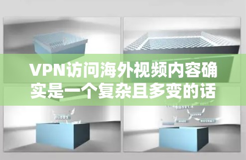 VPN访问海外视频内容确实是一个复杂且多变的话题,涉及技术、法律、隐私保护等多个方面。以下是对这一问题的分点总结 VPN访问海外视频内容确实是一个复杂且多变的话题,涉及技术、法律、隐私保护等多个方面。以下是对这一问题的分点总结