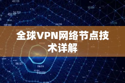 全球VPN网络节点技术详解