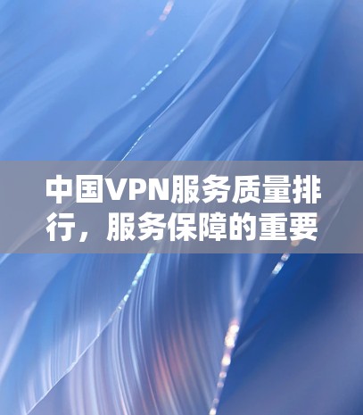 中国VPN服务质量排行，服务保障的重要性