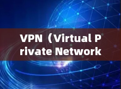VPN(Virtual Private Network)是通过网络技术实现私密通信的工具,广泛应用于移动互联网、移动支付、社交媒体、视频通话等领域。以下是关于VPN服务质量的分析 VPN(Virtual Private Network)是通过网络技术实现私密通信的工具,广泛应用于移动互联网、移动支付、社交媒体、视频通话等领域。以下是关于VPN服务质量的分析