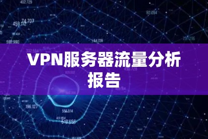 VPN服务器流量分析报告 VPN服务器流量分析报告