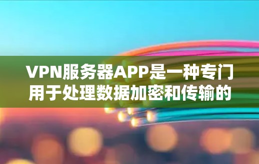 VPN服务器APP是一种专门用于处理数据加密和传输的设备,通常由网络服务提供商提供。以下是关于VPN服务器APP的详细信息 VPN服务器APP是一种专门用于处理数据加密和传输的设备,通常由网络服务提供商提供。以下是关于VPN服务器APP的详细信息