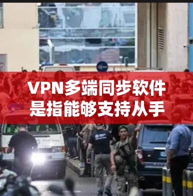 VPN多端同步软件是指能够支持从手机、电脑或其他设备同步到目标IP地址的软件。以下是几款适合多端同步的软件推荐 VPN多端同步软件是指能够支持从手机、电脑或其他设备同步到目标IP地址的软件。以下是几款适合多端同步的软件推荐