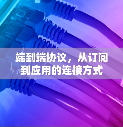 端到端协议，从订阅到应用的连接方式