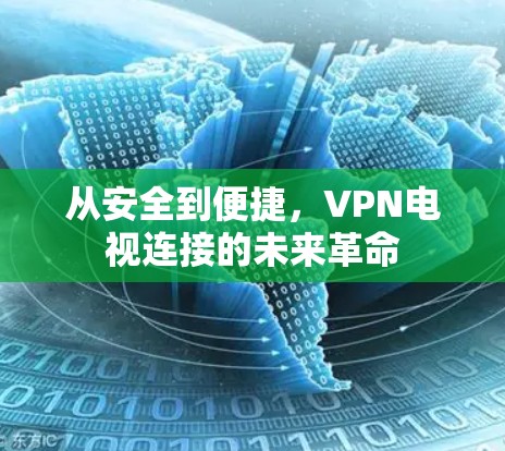 从安全到便捷,VPN电视连接的未来革命 从安全到便捷,VPN电视连接的未来革命