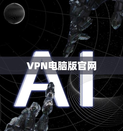 VPN电脑版官网