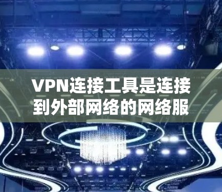 VPN连接工具是连接到外部网络的网络服务,允许在本地计算机上安装软件并在线上访问更远服务器或设备。以下是一些步骤和方法,帮助您使用VPN连接工具 VPN连接工具是连接到外部网络的网络服务,允许在本地计算机上安装软件并在线上访问更远服务器或设备。以下是一些步骤和方法,帮助您使用VPN连接工具