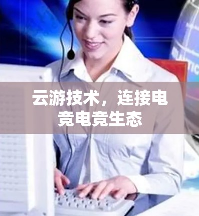 云游技术，连接电竞电竞生态