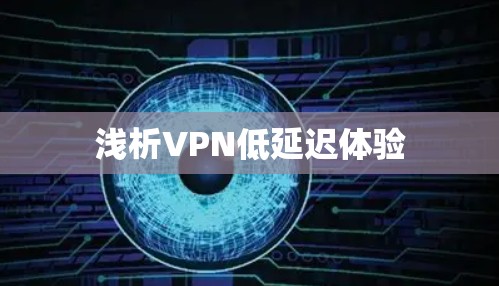 浅析VPN低延迟体验