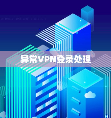 异常VPN登录处理