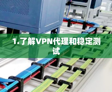 1.了解VPN代理和稳定测试 1.了解VPN代理和稳定测试