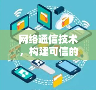 网络通信技术,构建可信的网络连接 网络通信技术,构建可信的网络连接