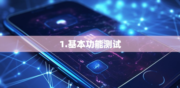 1.基本功能测试