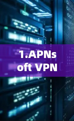 1.APNsoft VPN代理软件