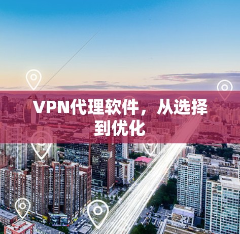 VPN代理软件，从选择到优化
