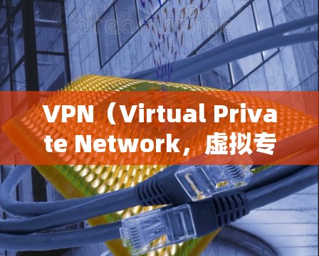 VPN（Virtual Private Network，虚拟专用网络）和VPN代理是两个不同的概念，虽然都与VPN相关。以下是它们的区别
