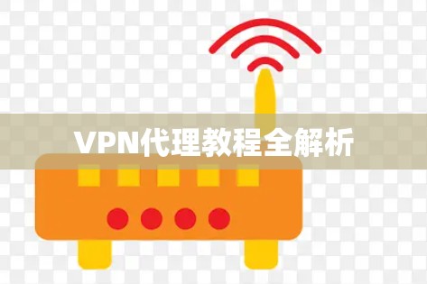 VPN代理教程全解析