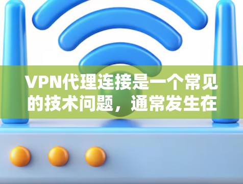 VPN代理连接是一个常见的技术问题,通常发生在用户试图从一个VPN服务器连接到另一个VPN服务器时。以下是一些常见的问题和解决方法 VPN代理连接是一个常见的技术问题,通常发生在用户试图从一个VPN服务器连接到另一个VPN服务器时。以下是一些常见的问题和解决方法