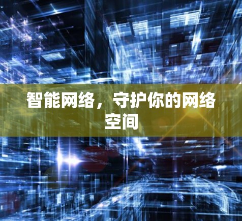 智能网络,守护你的网络空间 智能网络,守护你的网络空间