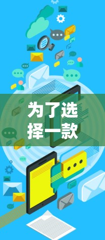 为了选择一款可靠的VPN代理加速软件，以下是一些关键步骤和考虑因素