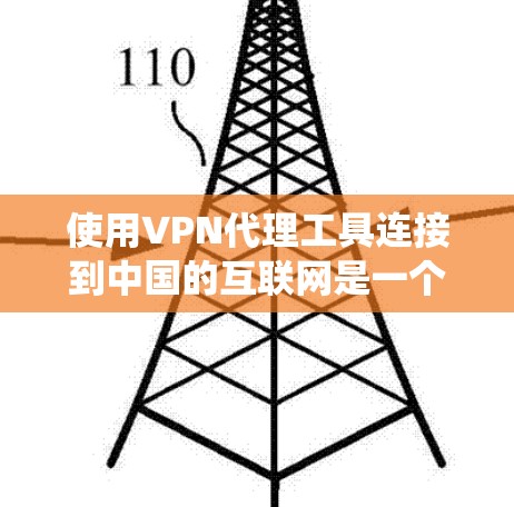 使用VPN代理工具连接到中国的互联网是一个系统化的过程,需要仔细的配置和调整。以下是一个逐步指南,帮助您顺利完成连接 使用VPN代理工具连接到中国的互联网是一个系统化的过程,需要仔细的配置和调整。以下是一个逐步指南,帮助您顺利完成连接