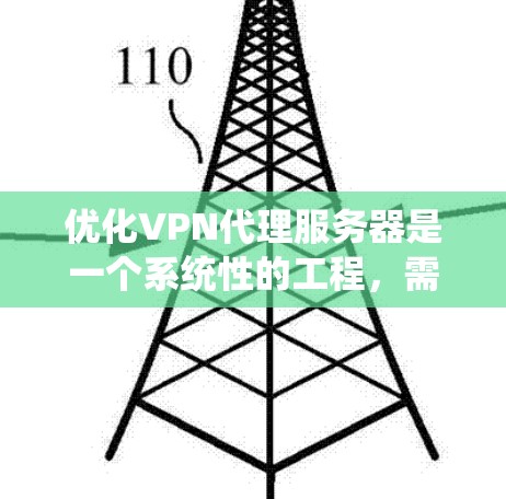 优化VPN代理服务器是一个系统性的工程,需要从多个层面进行全面考虑。以下是一步步的优化建议 优化VPN代理服务器是一个系统性的工程,需要从多个层面进行全面考虑。以下是一步步的优化建议