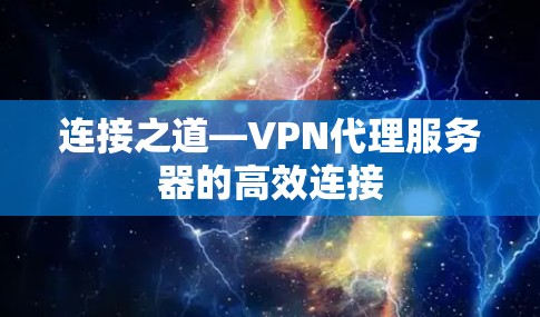 连接之道—VPN代理服务器的高效连接 连接之道—VPN代理服务器的高效连接