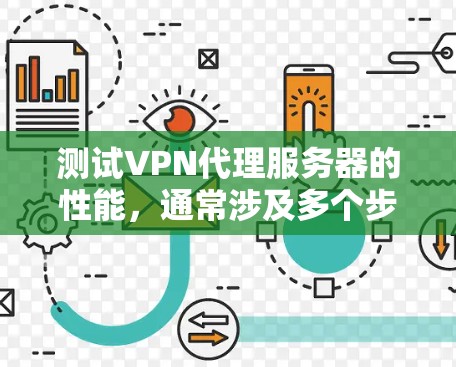 测试VPN代理服务器的性能,通常涉及多个步骤,以确保测试结果的准确性和有用性。以下是详细的步骤指南 测试VPN代理服务器的性能,通常涉及多个步骤,以确保测试结果的准确性和有用性。以下是详细的步骤指南