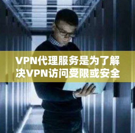 VPN代理服务是为了解决VPN访问受限或安全问题时,提供支持和帮助的第三方服务。以下是一个全面的VPN代理服务方案,涵盖代理选型、服务内容、协议、监控与安全措施等关键方面 VPN代理服务是为了解决VPN访问受限或安全问题时,提供支持和帮助的第三方服务。以下是一个全面的VPN代理服务方案,涵盖代理选型、服务内容、协议、监控与安全措施等关键方面