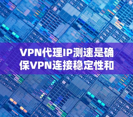 VPN代理IP测速是确保VPN连接稳定性和安全性的关键步骤。以下是一些常见的测速工具及其使用方法,帮助你测试和优化网络速度 VPN代理IP测速是确保VPN连接稳定性和安全性的关键步骤。以下是一些常见的测速工具及其使用方法,帮助你测试和优化网络速度